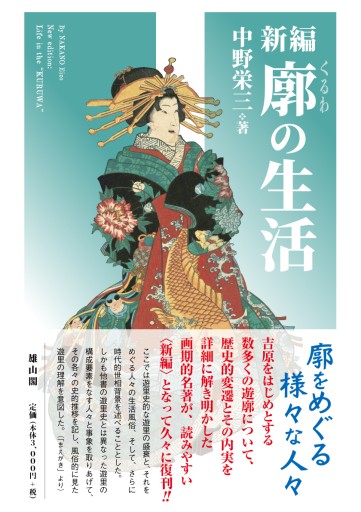 新編 廓の生活 - 雄山閣/CUMAGUS