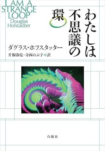 わたしは不思議の環 - NoBooko
