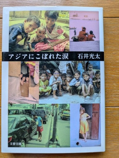 アジアにこぼれた涙 - ギャラリーえん 66books