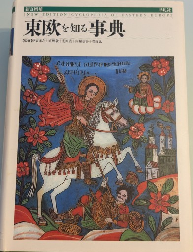 東欧を知る事典 - 澤田直の本棚