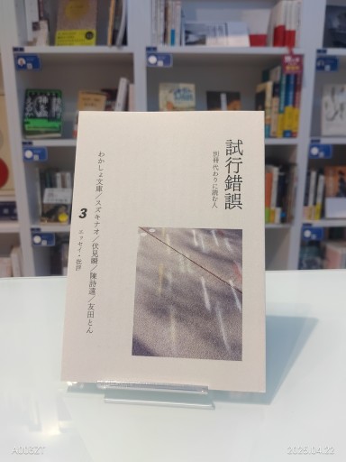 試行錯誤3（別冊代わりに読む人） - 友田とんの本棚