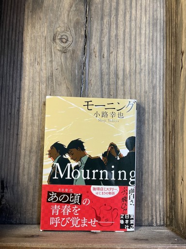 モーニング Mourning (実業之日本社文庫) - かきがら書房