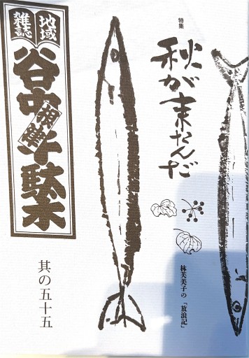谷中千駄木 根津 其の55 - 森まゆみの本棚