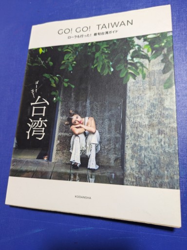 GO!GO!台湾    (ロ-ラもいった台湾ガイド) - TOYATOYA