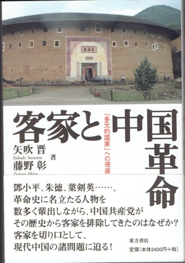 客家と中国革命 「多元的国家」への視座 - 藤野彰の本棚