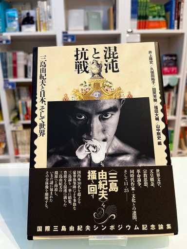 混沌と抗戦: 三島由紀夫と日本、そして世界 - 澤田直の本棚