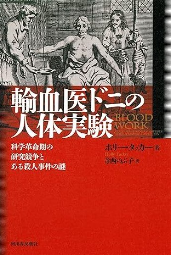 輸血医ドニの人体実験 - NoBooko