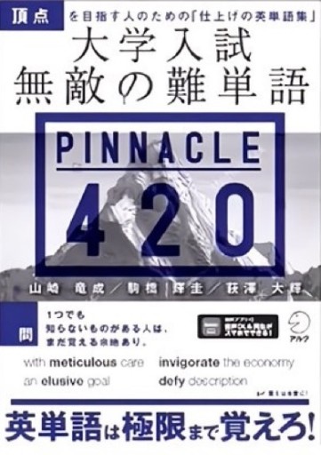 大学入試 無敵の難単語PINNACLE 420[音声DL付] - 教育研究会Festina Lente bis店