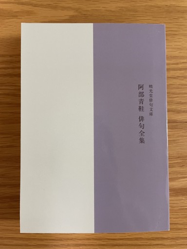 阿部青鞋俳句全集 - 惑星文庫