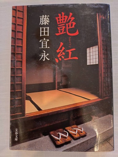 艶紅 - xronotop（クロノトープ）