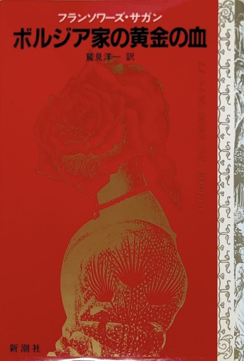ボルジア家の黄金の血 - 星文舎書房 左岸部