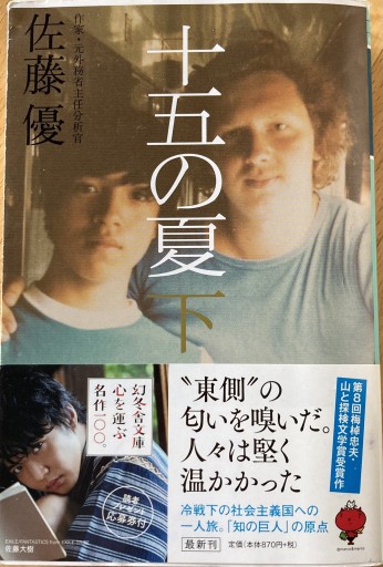 十五の夏 下（幻冬舎文庫） - えみたびbooks