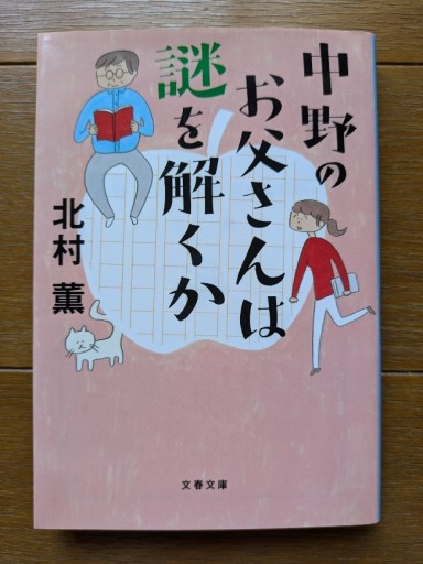 中野のお父さんは謎を解くか - ギャラリーえん 66books