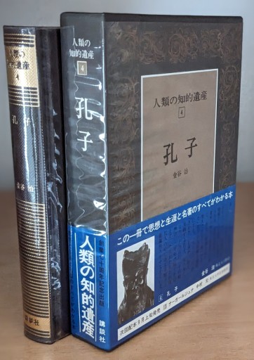 人類の知的遺産〈4〉孔子 - 夕暮れブックス