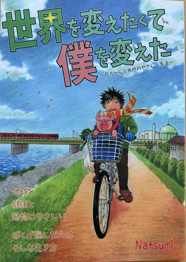 世界を変えたくて僕を変えた - 光りの本棚