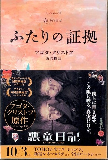 ふたりの証拠（ハヤカワepi文庫 ク 2-2） - 堀 茂樹の本棚