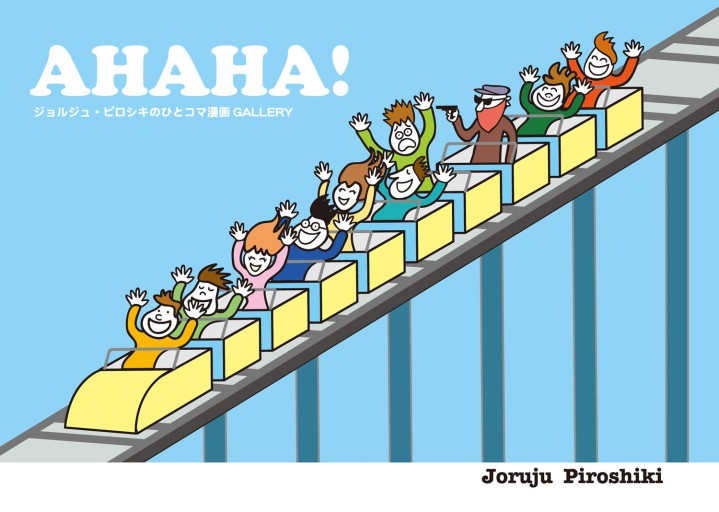 AHAHA! ジョルジュ・ピロシキのひとコマ漫画GALLERY - STUDIO ALFRED