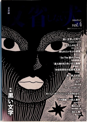 文芸誌反省しない犬 - 荒木優太の在野棚