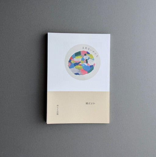 〈魚座〉橘ぱぷか | まあるいかたち - Books 移動祝祭日