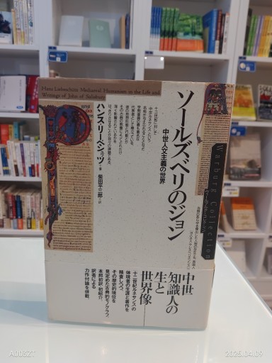 ソールズベリのジョン: 中世人文主義の世界（ヴァールブルク・コレクション） - 澤田直の本棚