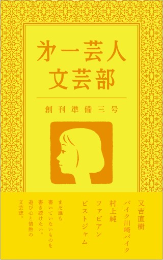 第一芸人文芸部 創刊準備三号 - 第一芸人文芸部