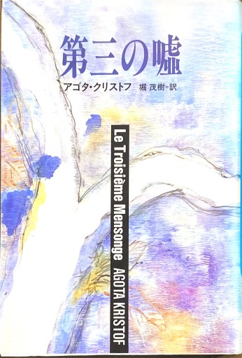 第三の嘘（ハヤカワ・ノヴェルズ） - 堀 茂樹の本棚