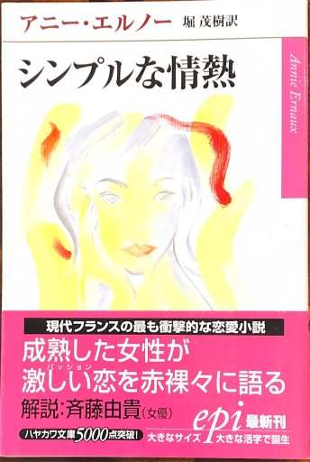 シンプルな情熱（ハヤカワepi文庫） - 堀 茂樹の本棚