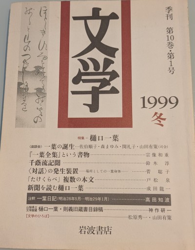 文学 第10巻・第1号 - 森まゆみの本棚