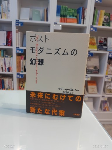 ポストモダニズムの幻想 - 澤田直の本棚
