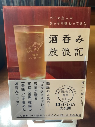 酒呑み放浪記 バーの主人がひっそり味わってきた (関口一就) - もっこす舎