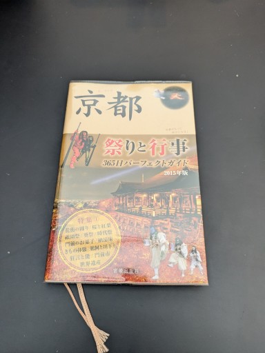 京都 祭りと行事  2015年度版 - TOYATOYA