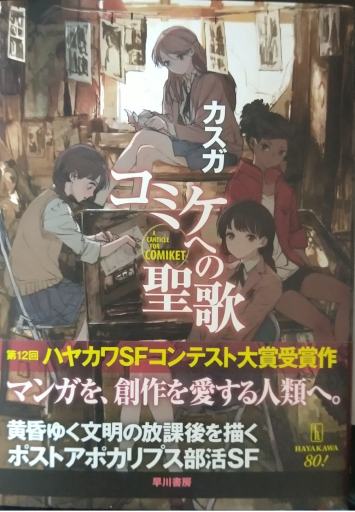 『コミケへの聖歌』 - 書肆ミスカ