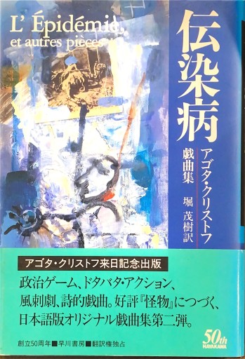 伝染病: アゴタ・クリストフ戯曲集 - 堀 茂樹の本棚