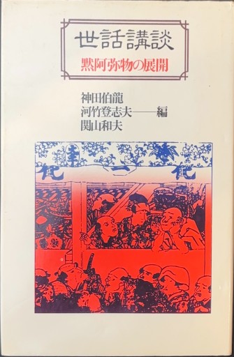 世話講談 黙阿弥物の展開 - 杉江 松恋の本棚「松恋屋」
