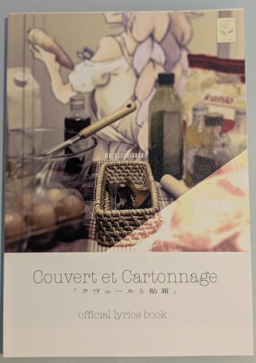 クヴェールと貼箱 - Oshi lab.