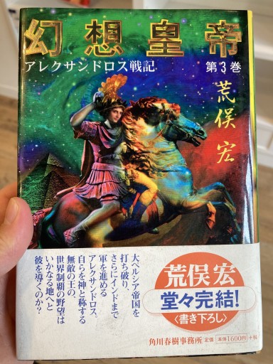 幻想皇帝 第3巻: アレクサンドロス戦記 - 荒俣宏の本棚