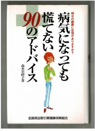 病気になっても慌てない90のアドバイス - くるみ出版