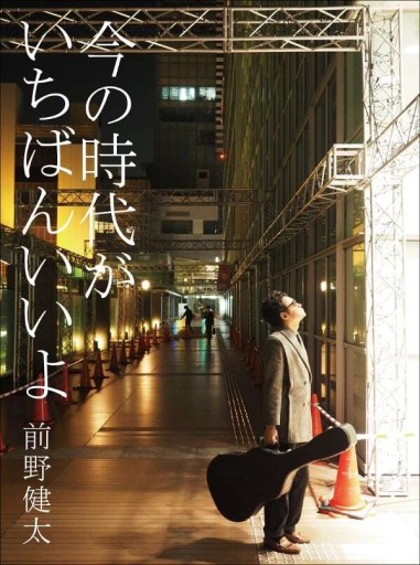 今の時代がいちばんいいよ（Errand Press Music Book） - 九龍ジョーの本棚