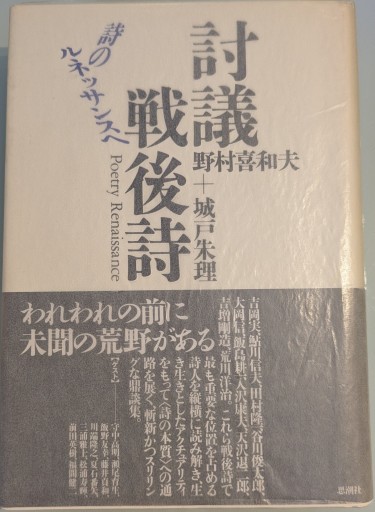 討議戦後詩: 詩のルネッサンスへ - 澤田直の本棚