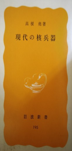 現代の核兵器 - 「手芸の店さいとう」書店