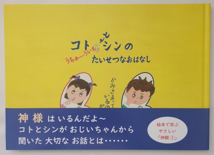 コトとシンのうちゅういちたいせつなおはなし かみさまっているの？かなぁ～ - あいのしんこと舎