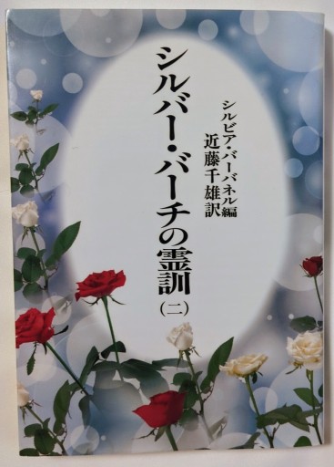 シルバー・バーチの霊訓 2 新装版 - あいのしんこと舎