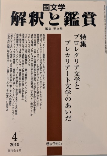 国文学 解釈と鑑賞 - 荒木優太の在野棚