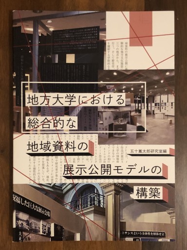 地方大学における総合的な地域資料の展示公開モデルの構築 - 建築と音楽の本棚