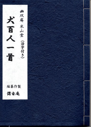 犬百人一首（書籍） - 偲古庵（しこあん）