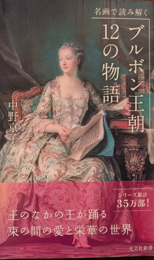 名画で読み解く ブルボン王朝 12の物語（光文社新書 463） - La Bibliothèque de Nuit