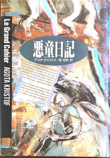 悪童日記（ハヤカワ・ノヴェルズ） - 堀 茂樹の本棚