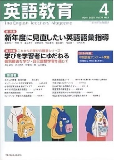 英語教育 2025年 04 月号 [雑誌] - 教育研究会Festina Lente bis店