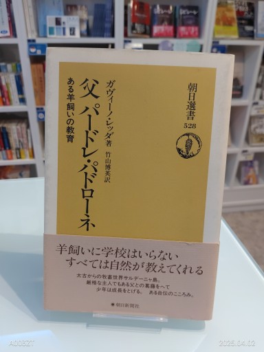 父パードレ・パドローネ: ある羊飼いの教育（朝日選書 528） - 澤田直の本棚