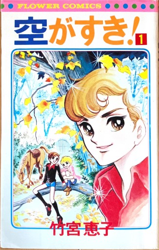 空が好き - 宮下書房